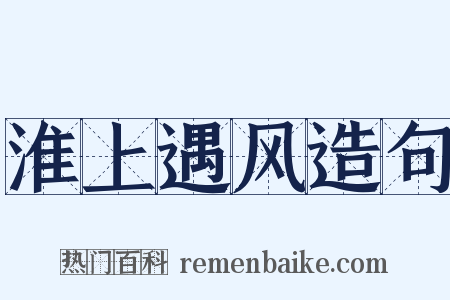 淮上遇风造句是什么意思的图片